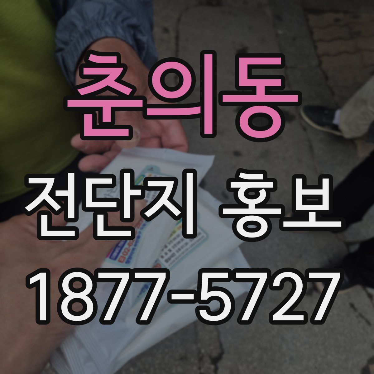 춘의동 전단지 홍보