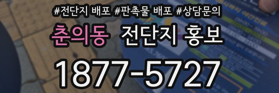 춘의동 전단지 홍보