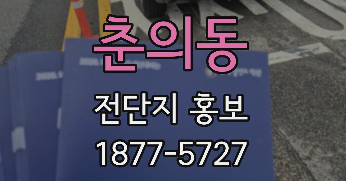 춘의동 전단지 홍보