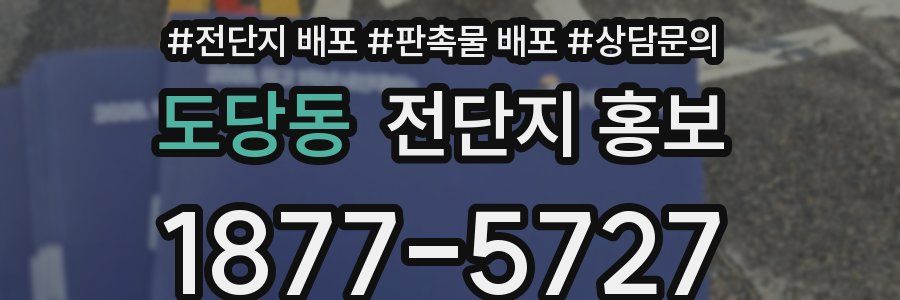 도당동 전단지 홍보