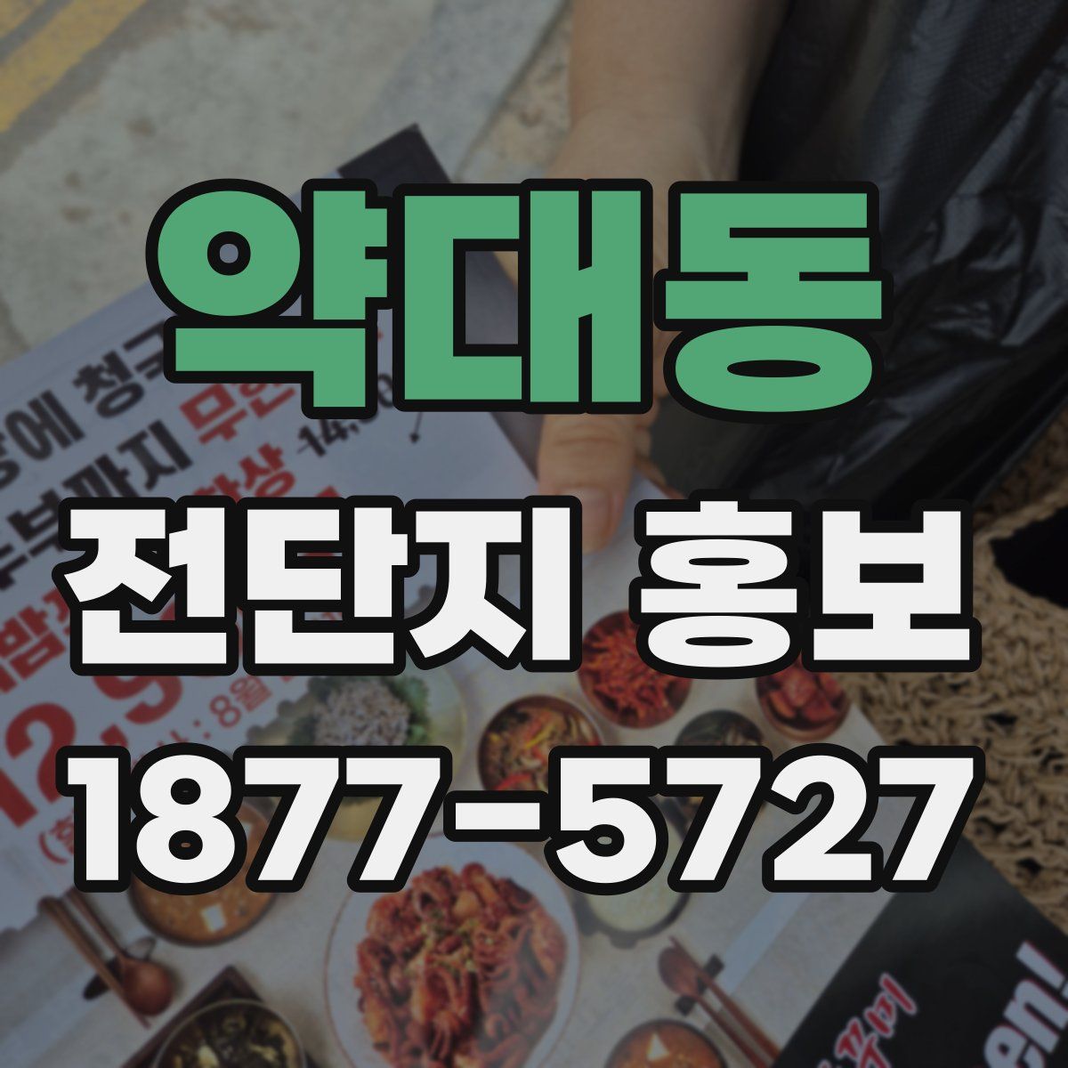약대동 전단지 홍보