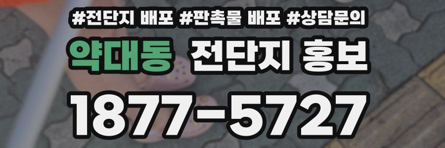 약대동 전단지 홍보