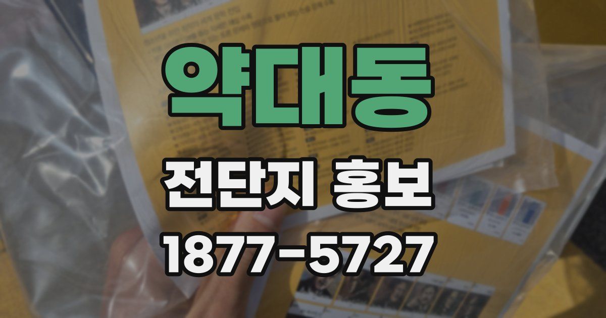 약대동 전단지 홍보