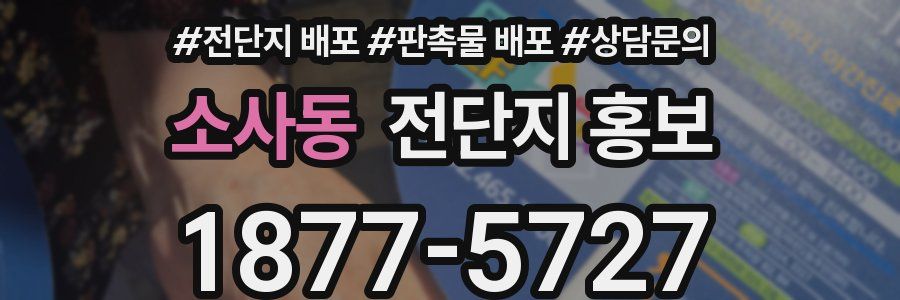 소사동 전단지 홍보