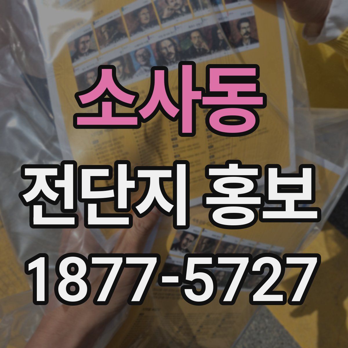 소사동 전단지 홍보