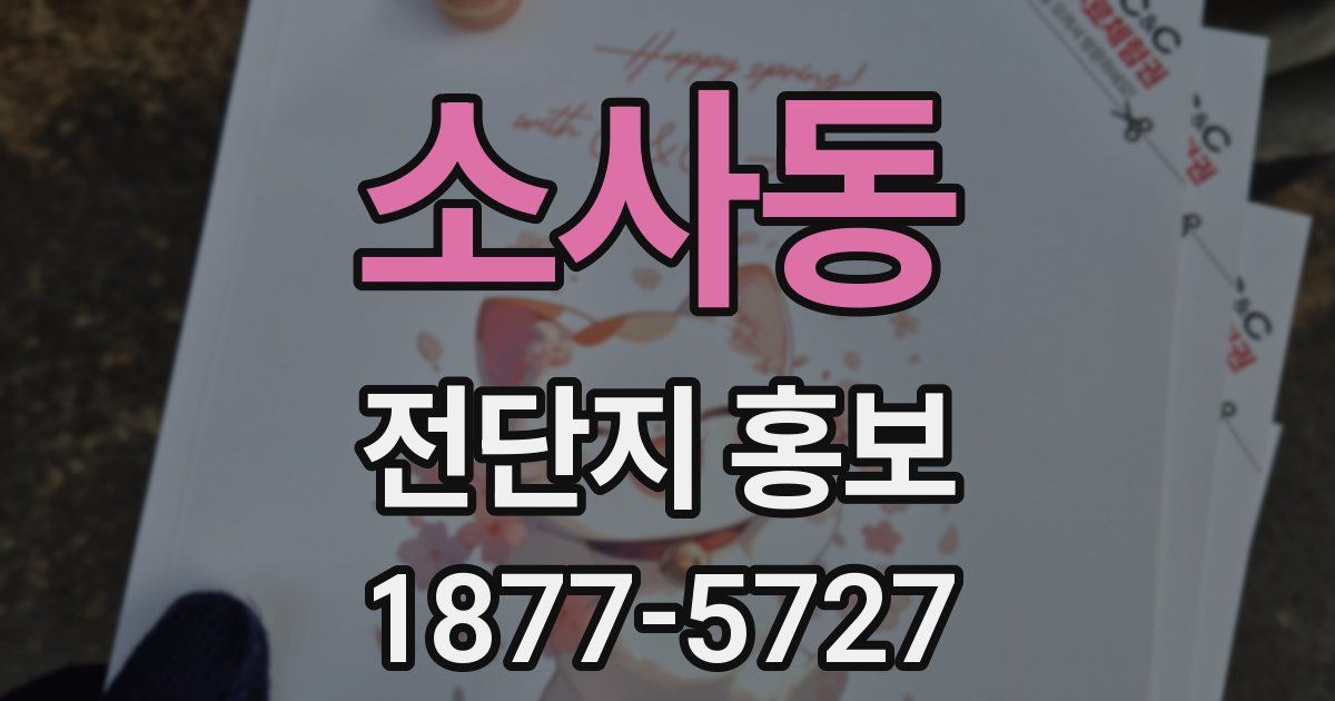 소사동 전단지 홍보