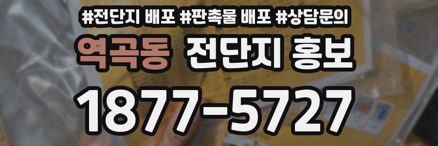 역곡동 전단지 홍보