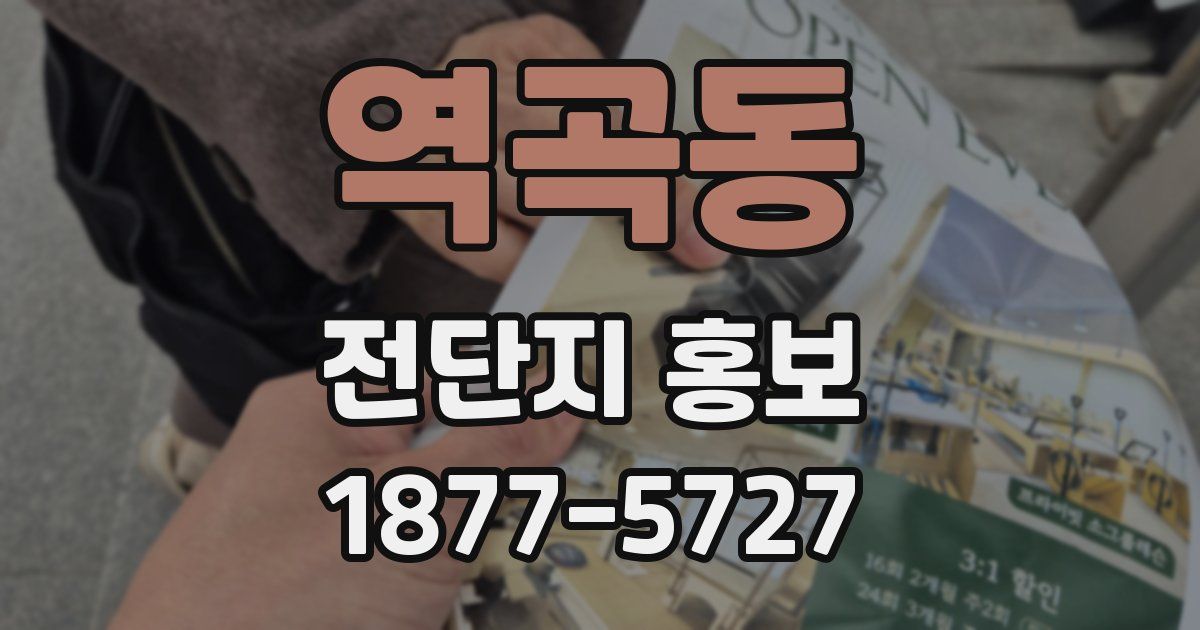 역곡동 전단지 홍보