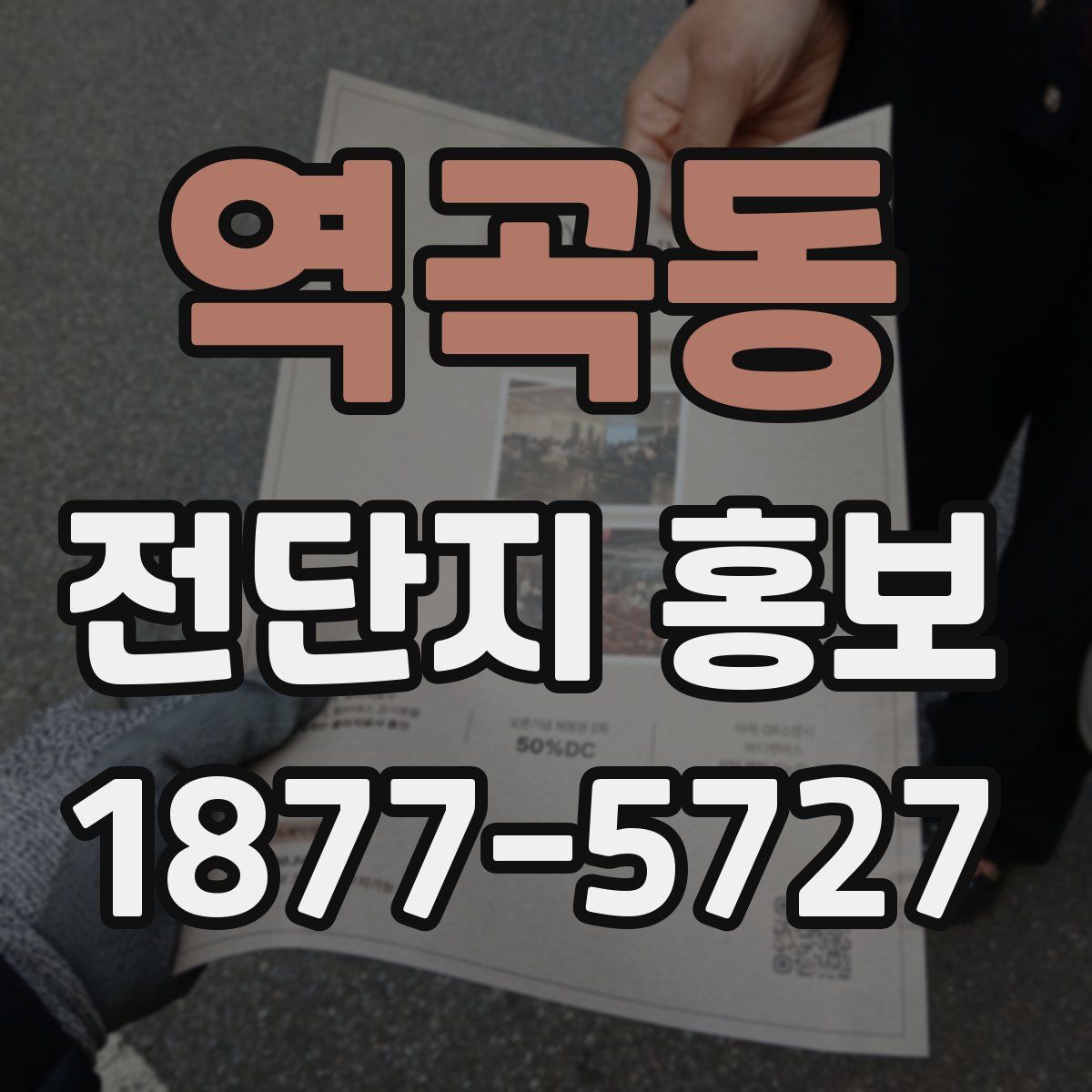 역곡동 전단지 홍보
