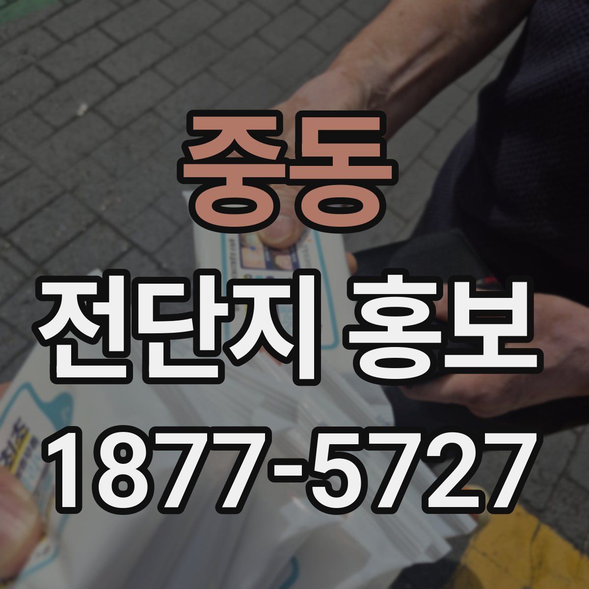 중동 전단지 홍보