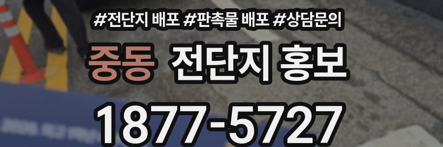 중동 전단지 홍보