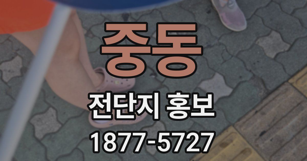 중동 전단지 홍보