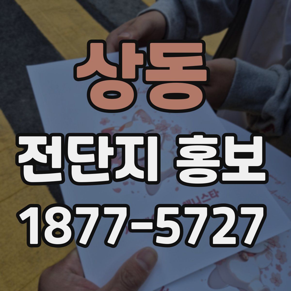 상동 전단지 홍보