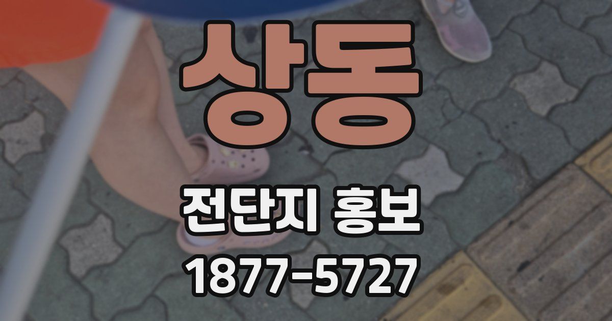 상동 전단지 홍보