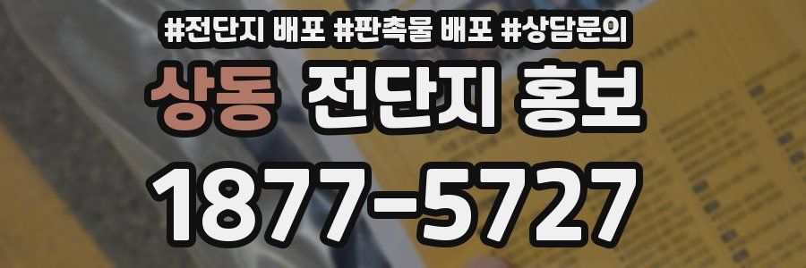 상동 전단지 홍보