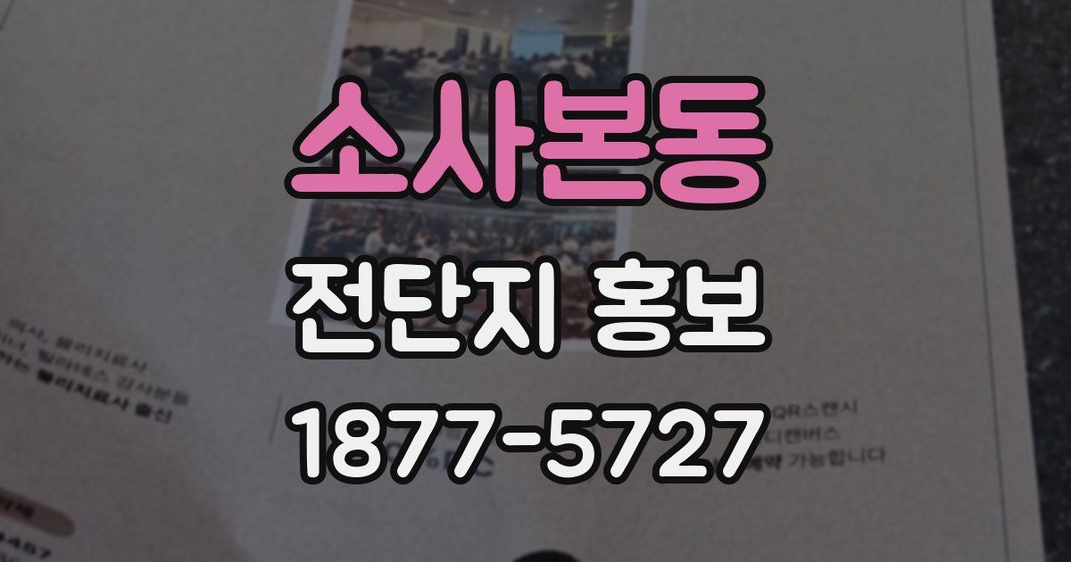 소사본동 전단지 홍보