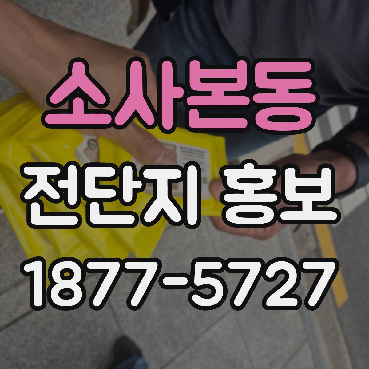 소사본동 전단지 홍보