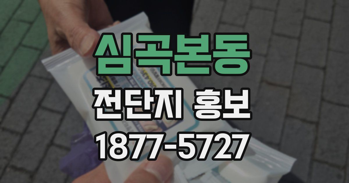 심곡본동 전단지 홍보