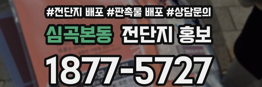 심곡본동 전단지 홍보