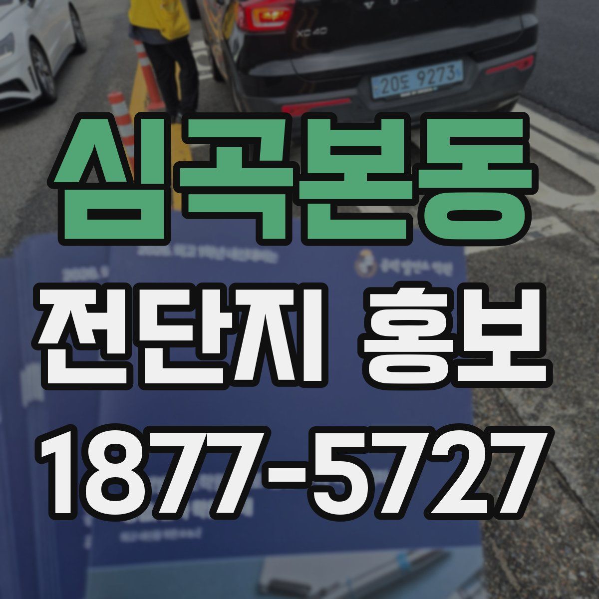 심곡본동 전단지 홍보