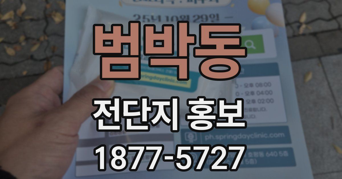 범박동 전단지 홍보