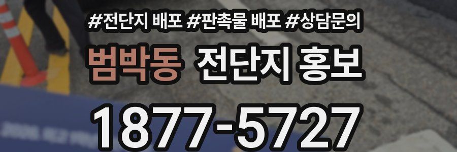 범박동 전단지 홍보