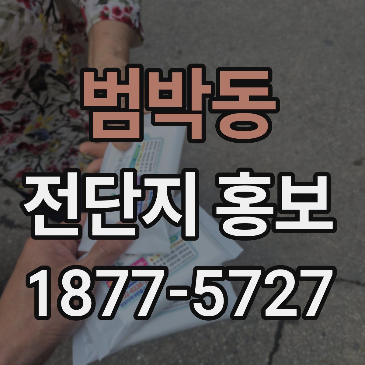 범박동 전단지 홍보