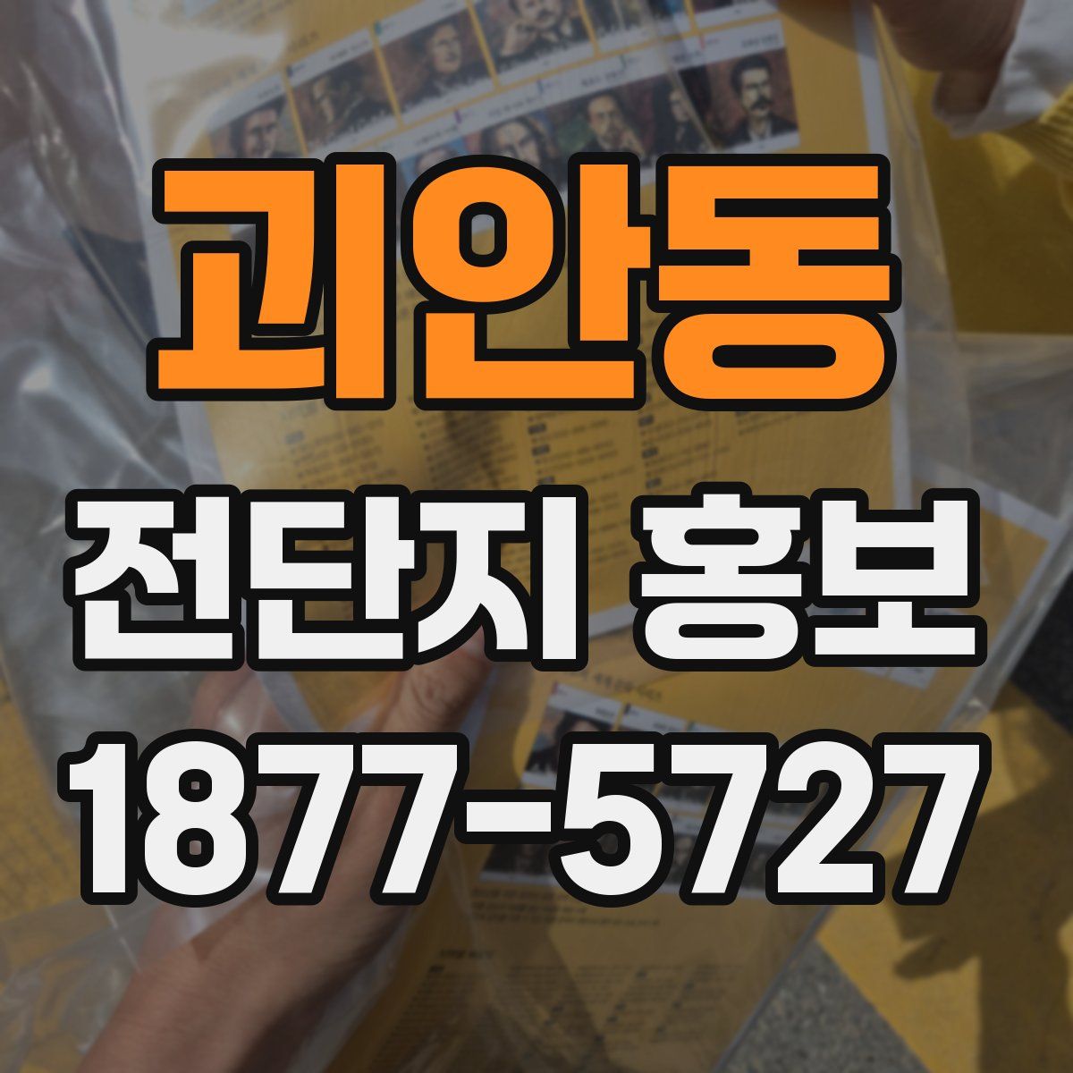 괴안동 전단지 홍보