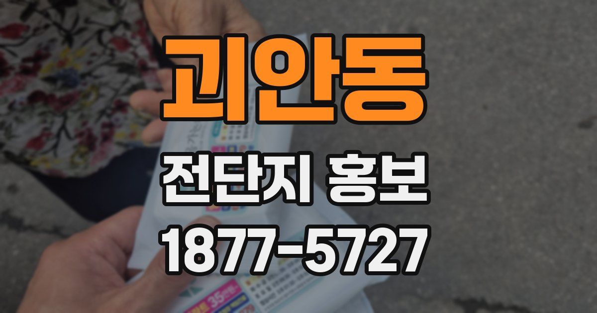 괴안동 전단지 홍보