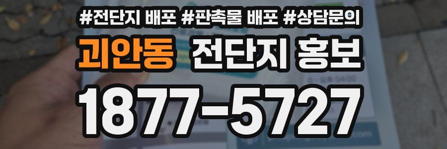 괴안동 전단지 홍보