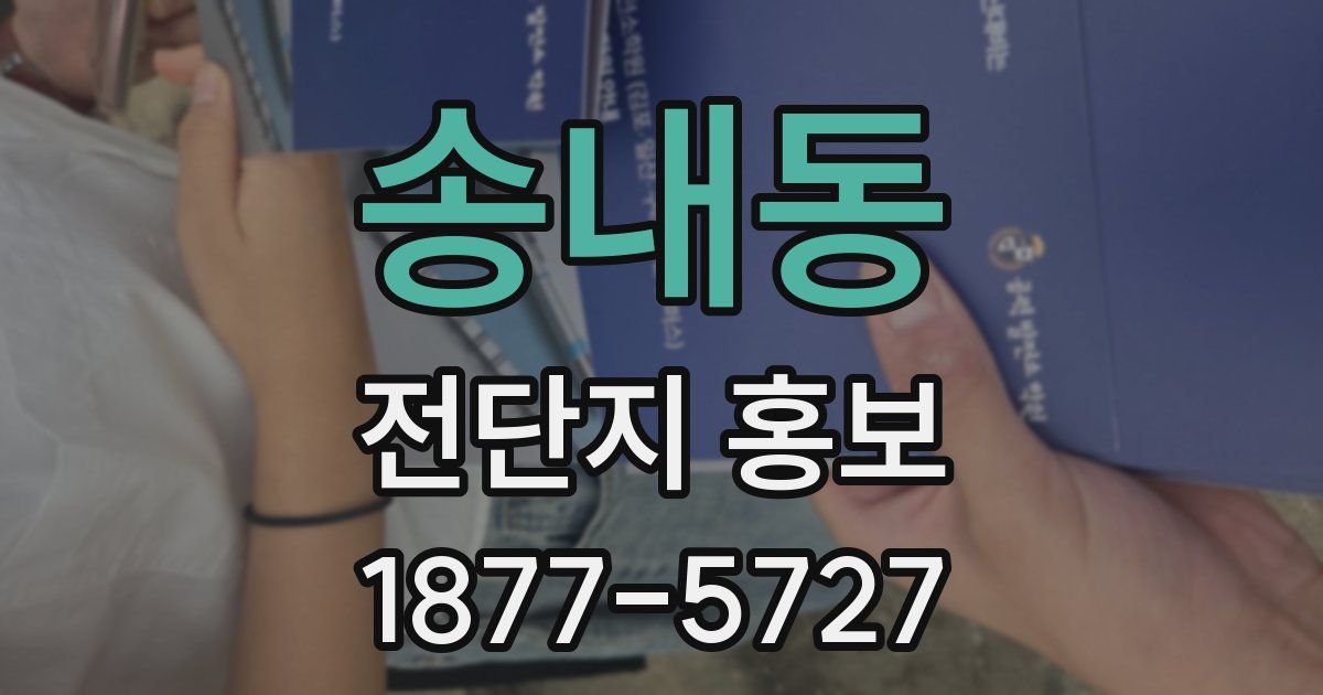 송내동 전단지 홍보