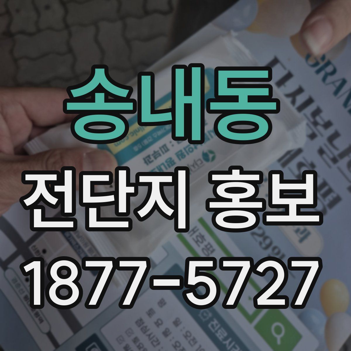 송내동 전단지 홍보