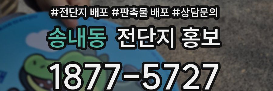 송내동 전단지 홍보