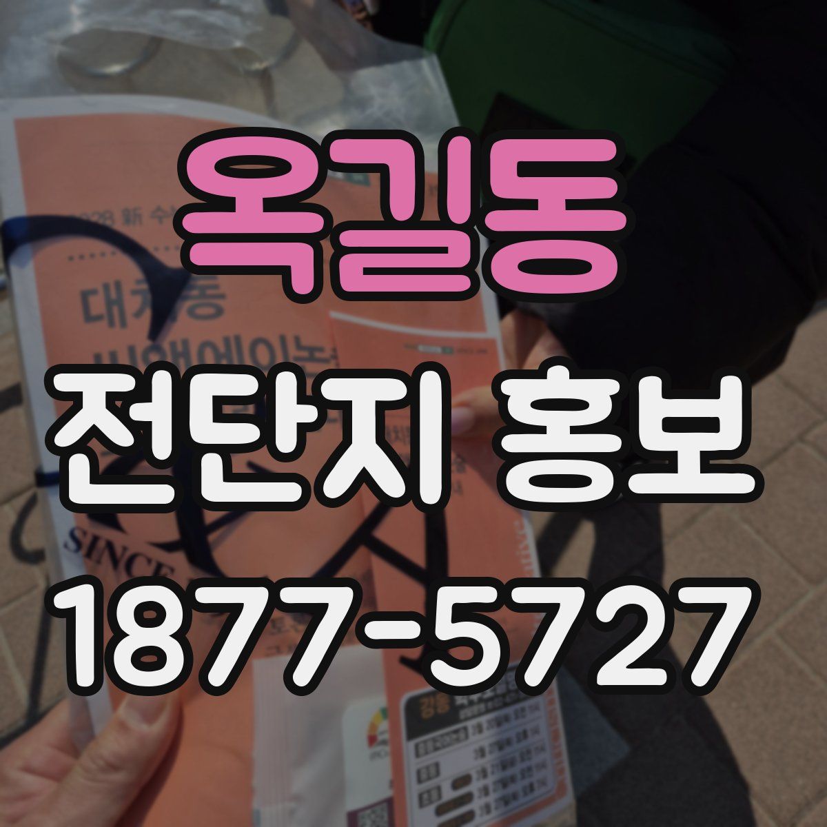 옥길동 전단지 홍보