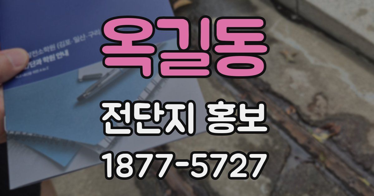 옥길동 전단지 홍보