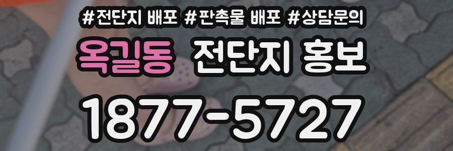 옥길동 전단지 홍보