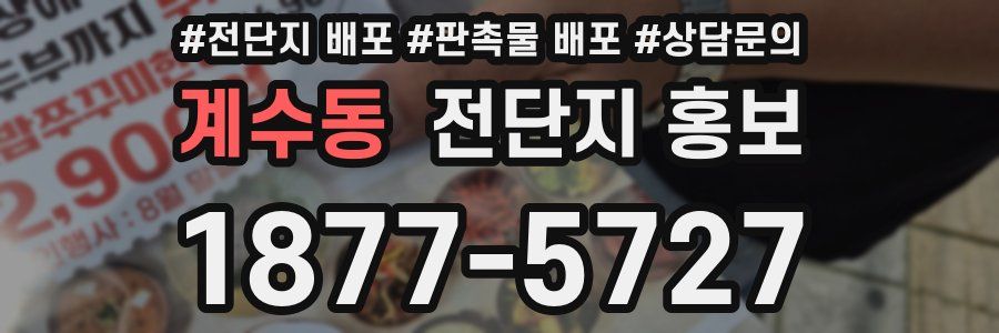 계수동 전단지 홍보