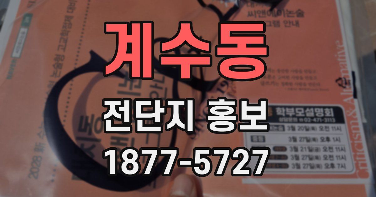 계수동 전단지 홍보