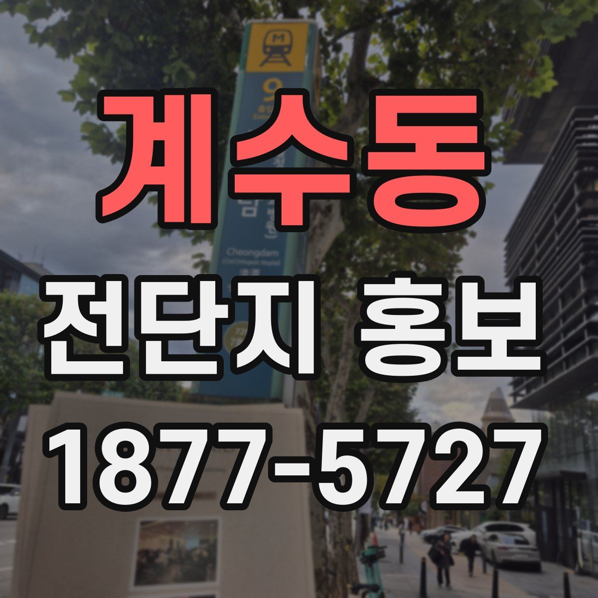 계수동 전단지 홍보
