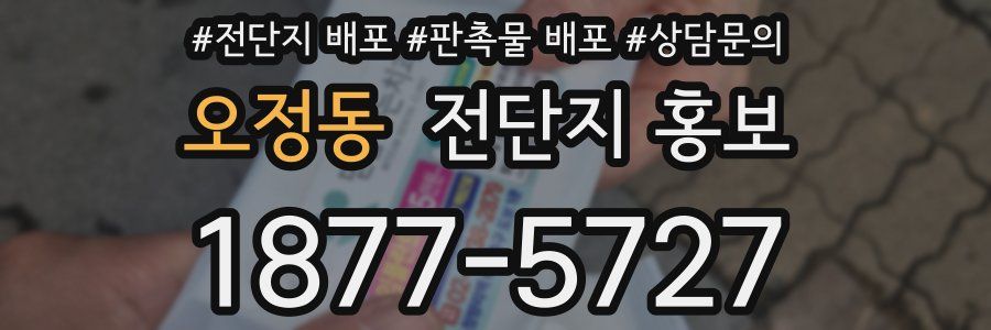 오정동 전단지 홍보