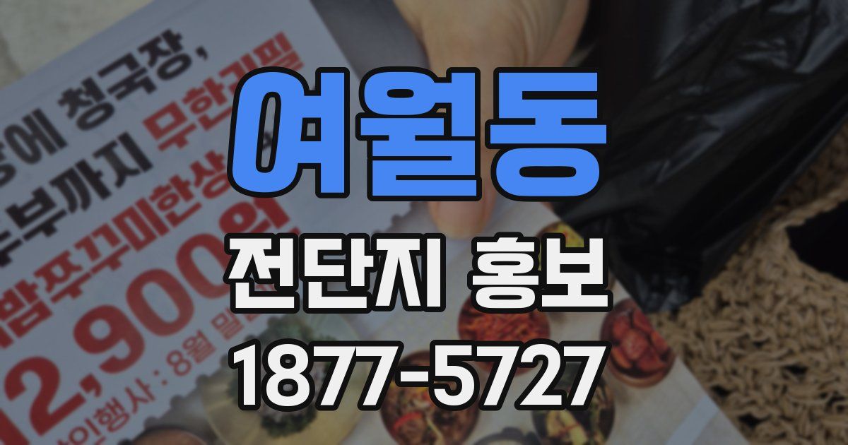 여월동 전단지 홍보