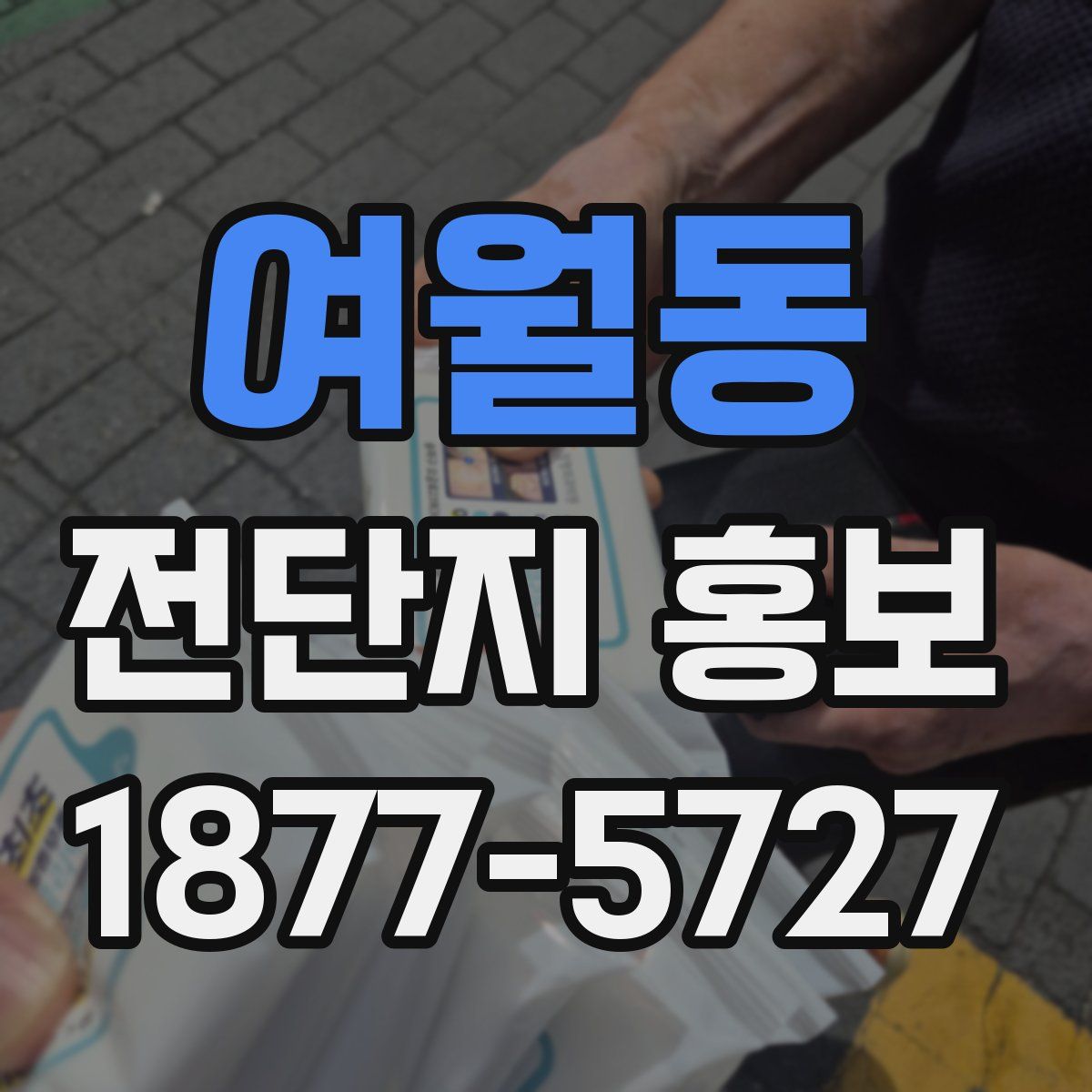 여월동 전단지 홍보