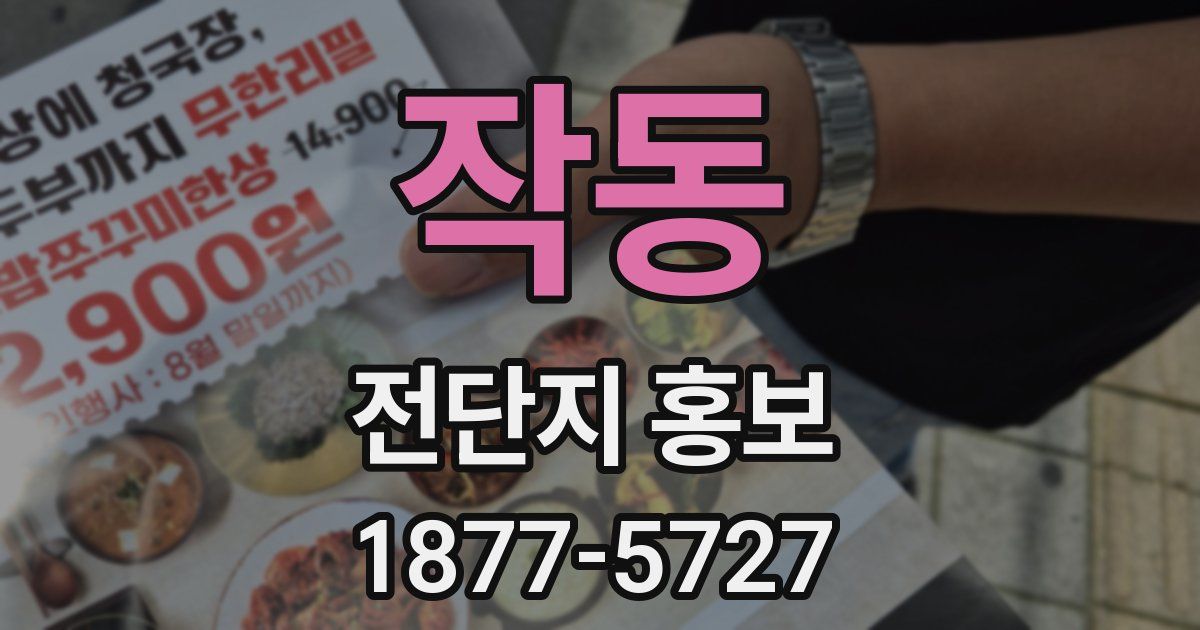 작동 전단지 홍보