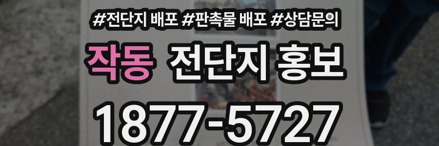 작동 전단지 홍보