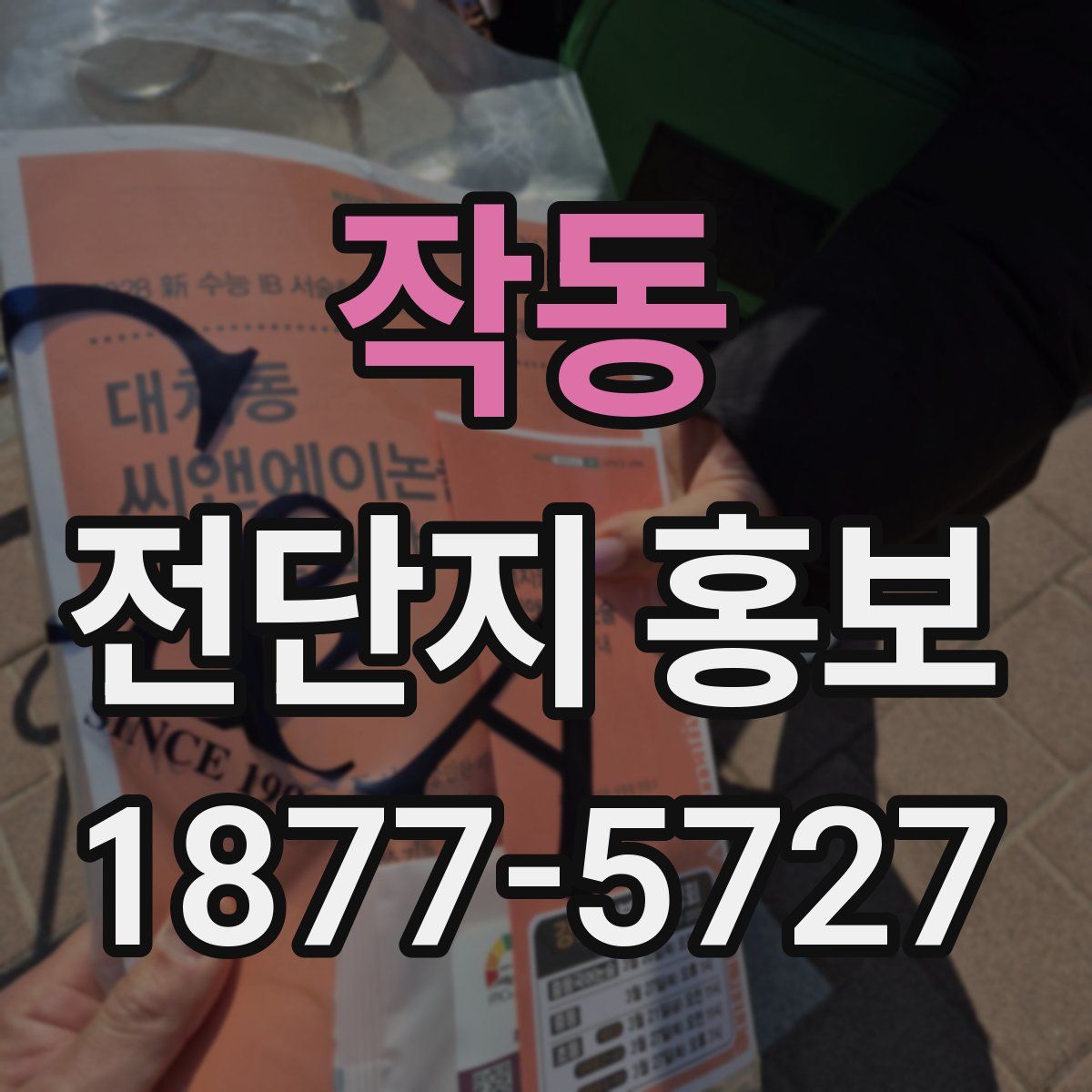 작동 전단지 홍보
