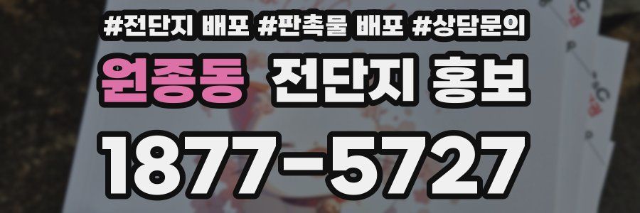 원종동 전단지 홍보