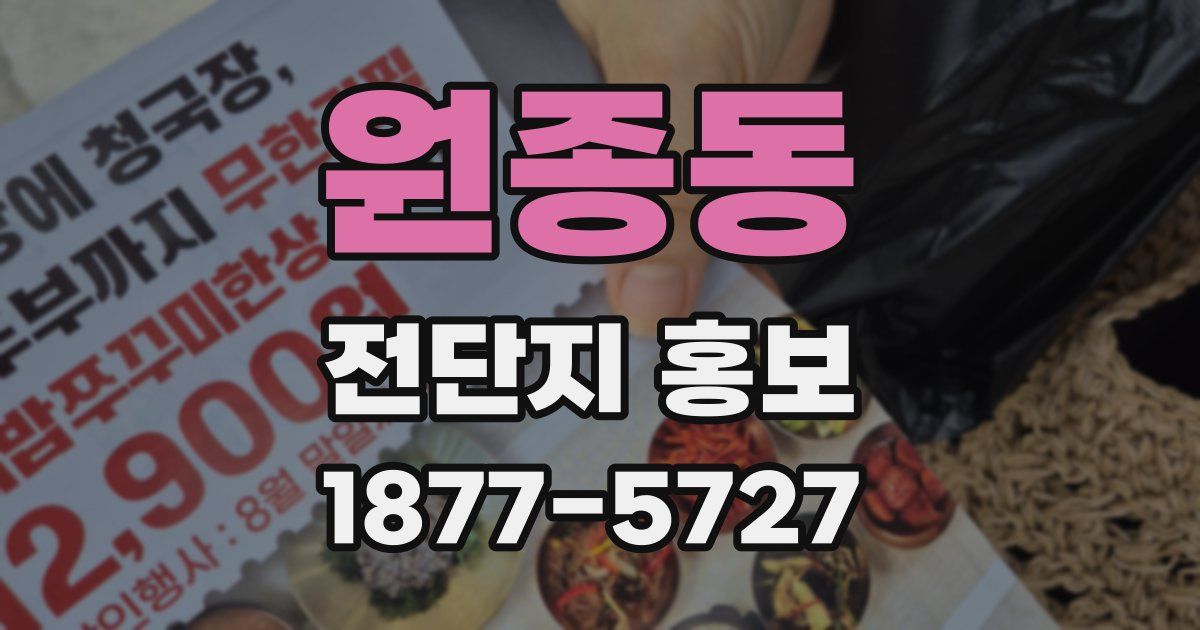 원종동 전단지 홍보