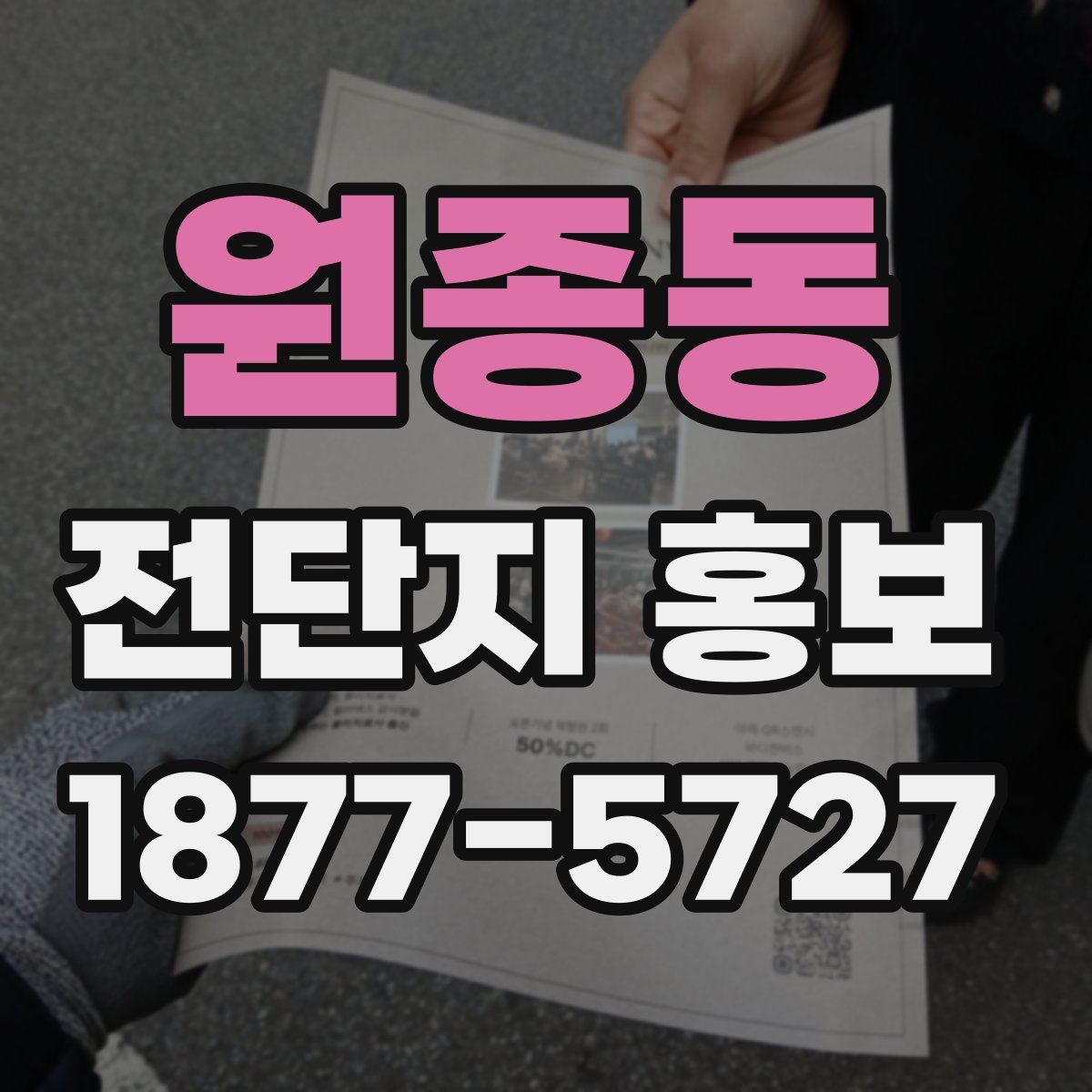 원종동 전단지 홍보