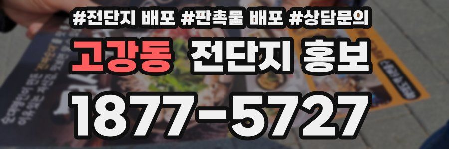 고강동 전단지 홍보