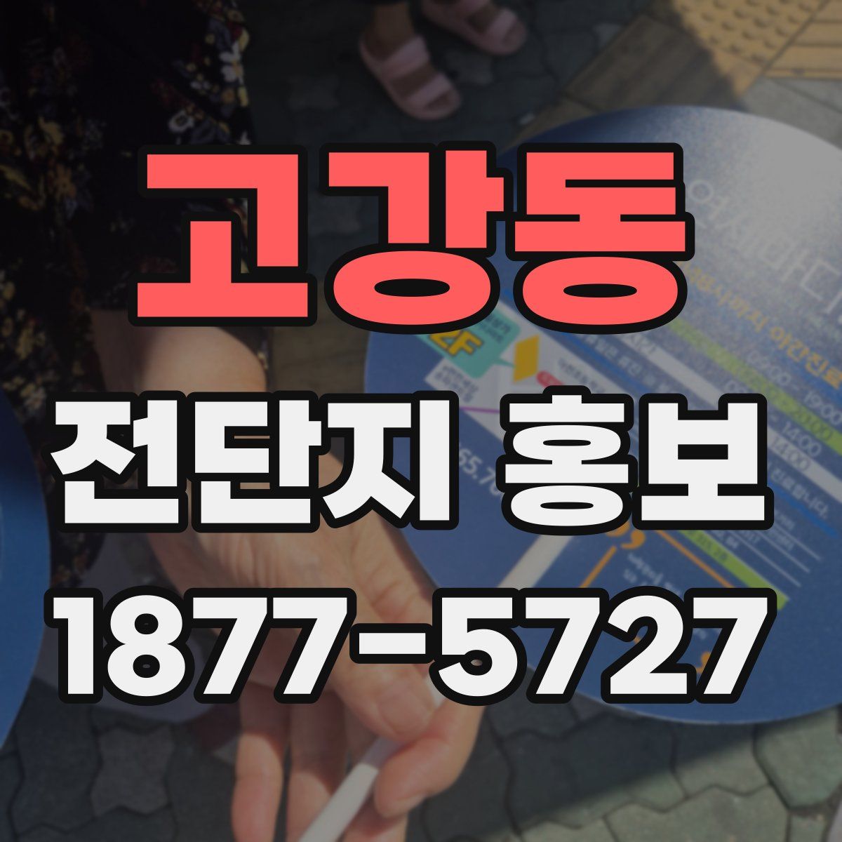 고강동 전단지 홍보